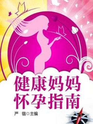 cover image of 健康妈妈怀孕指南( Guide to Pregnancy for Healthy Mothers )